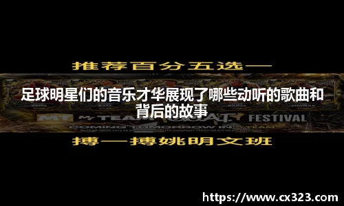 足球明星们的音乐才华展现了哪些动听的歌曲和背后的故事