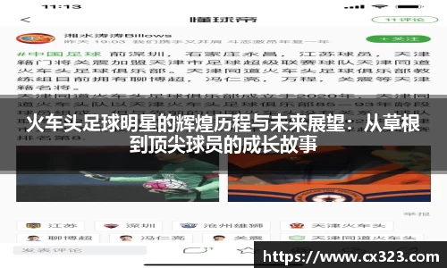 火车头足球明星的辉煌历程与未来展望：从草根到顶尖球员的成长故事
