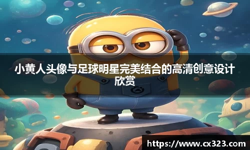 小黄人头像与足球明星完美结合的高清创意设计欣赏