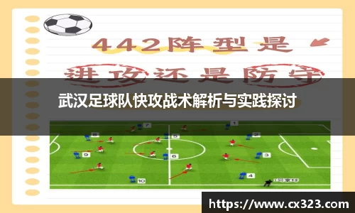 武汉足球队快攻战术解析与实践探讨