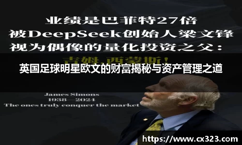 英国足球明星欧文的财富揭秘与资产管理之道